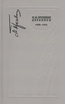 Дневники. 1950-1951 г.