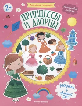 Принцессы и дворцы. Книжка с наклейками
