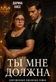 Ты мне должна