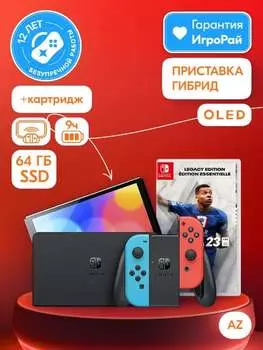 Nintendo Switch OLED 64GB (неоновый красный/неоновый синий) AZ + игра FIFA 23 Legacy Edition