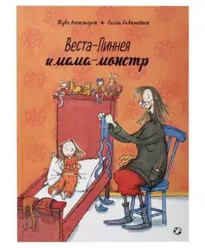 Белая Ворона книга 'Веста-Линнея и мама-монстр'