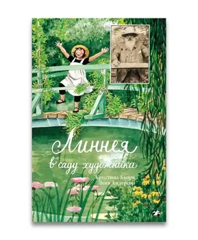 Белая ворона Линнея в саду художника