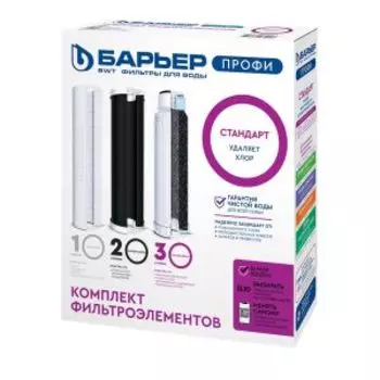 Комплект фильтроэлементов сменных Барьер Профи Standard, 3 ступени