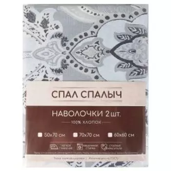 Комплект наволочек Спал Спалыч, 2 шт, 50х70 см, бязь, хлопок 125 гр/м2, диз. 5942-1