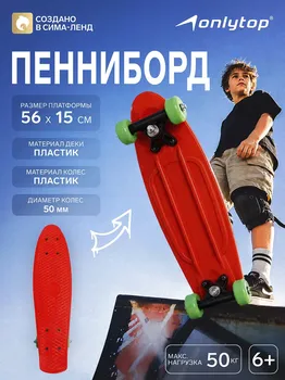 Пенниборд onlytop, 56х15 см, колеса pvc 50 мм, пластиковая рама, цвет красный