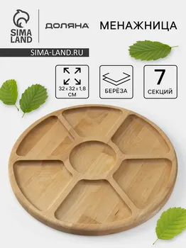 Менажница деревянная круглая доляна, d=32 см, 7 секций, береза