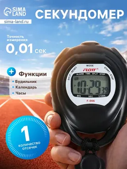 Секундомер, стоп часы, будильник, календарь, на 1 человека