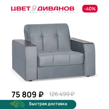 Кресло-кровать Цвет Диванов