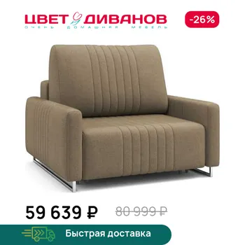 Кресло Цвет Диванов