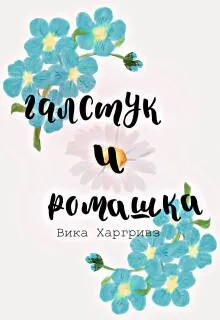 Галстук и ромашка