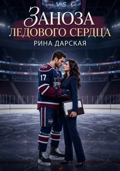 Заноза Ледового сердца
