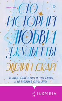 Сто историй любви Джульетты
