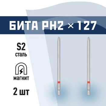 Бита КМ (882100) PH2 магнитная 127 мм (2 шт.)