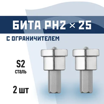 Бита КМ (815719) PH2 магнитная 25 мм с ограничителем (2 шт.)