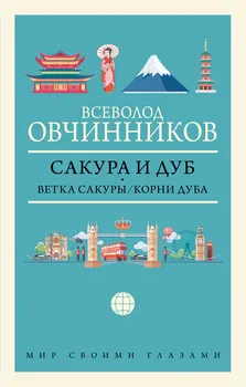 Сакура и дуб: Ветка сакуры. Корни дуба