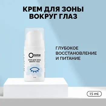 ONME Крем для зоны вокруг глаз 15.0