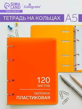Тетрадь на кольцах a5 120 листов в клетку calligrata оранжевая, пластиковая обложка, блок офсет