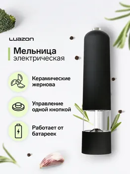Мельница электрическая luazon let-001, пластик, от батареек, черная