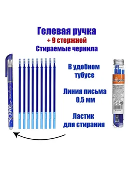 Набор ручка гелевая со стираемыми чернилами, пишущий узел 0.5 мм, чернила синие+9 синих стержней