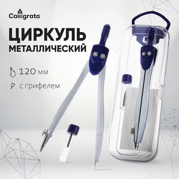 Циркуль металлический 120 мм calligrata, в пластиковом пенале, с запасным грифелем