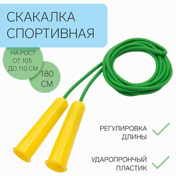 Скакалка 1.8 м, на рост 140-150 см, цветная