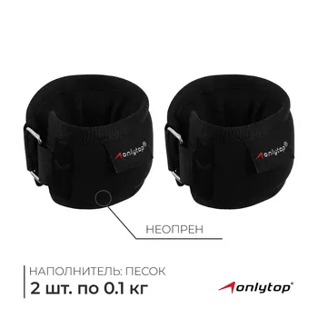 Утяжелители на запястье onlytop, 2 шт. х 100 г, цвет черный