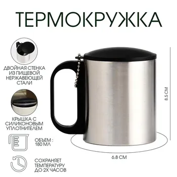 Термокружка, 180 мл,