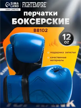 Боксерские перчатки fight empire, b8102, размер 12 oz, синие