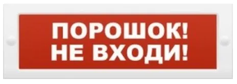 Оповещатель Арсенал Безопасности Молния-24 Порошок не входи табло плоское корпус с возможностью смены надписи 20.4-27.6 В, 20мА