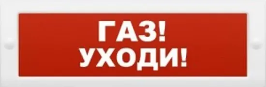Оповещатель Арсенал Безопасности Молния-24 "Газ уходи" плоский световой(табло), для обозначения эвакуационных путей в помещениях, 20.4-27.6В, 20мА, IP