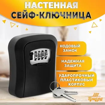 Сейф-ключница кодовая тундра light, черный