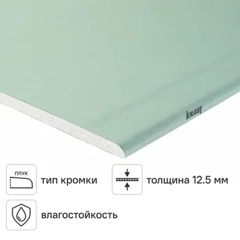 Гипсокартон влагостойкий 12.5 мм Knauf 1500x600 0.9 м