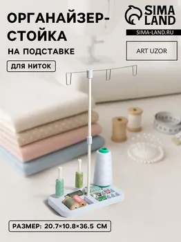 Органайзер-стойка для ниток, на подставке, 20.710.836.5 см, голубой, белый