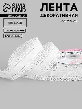 Лента декоративная, репсовая, с ажурным краем, 27±3 мм9.1±0.5 м, белая