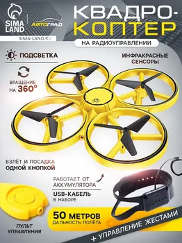 Квадрокоптер dron, с управлением жестами