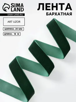 Лента бархатная, 20 мм, 18±1 м, зеленая №165