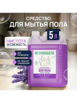 Средство для мытья пола и поверхностей synergetic