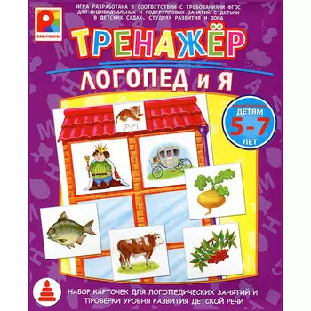 Игра настольная – Тренажер: Логопед и я