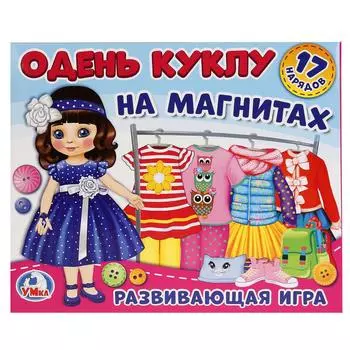 Игра-одевайка на магнитах - Одень куклу, шатенка