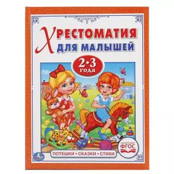 Хрестоматия для малышей в твердом переплете - Потешки, сказки и стихи