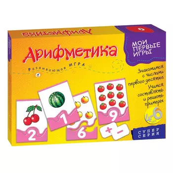 Игра настольная из серии Мои первые игры - Арифметика