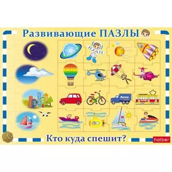 Игра настольная развивающая Пазл в рамке - Транспортные средства, кто куда едет?