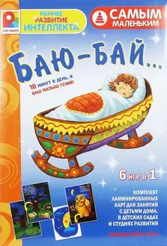 Игра настольная - Самым маленьким - Баю-бай