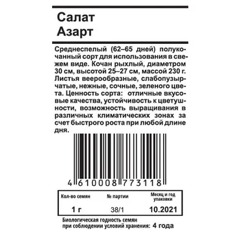 семена салат Азарт 1г