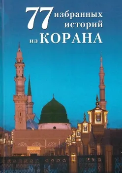 77 избранных историй из Корана