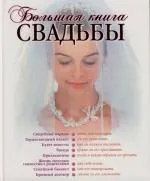 Большая книга свадьбы: Как организовать и провести самое красивое торжество