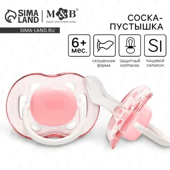 Соска - пустышка силиконовая ортодонтическая m&b, от 6 мес., с колпачком, розовый