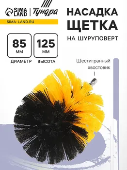 Насадка щетка на шуруповерт тундра, d=85 мм, высота 125 мм, шестигранный хвостовик