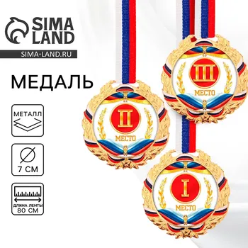 Медаль призовая золото 078, d=7 см, 1 место, с лентой