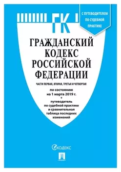 Книга гражданский кодекс РФ. части 1, 2, 3 и 4 с таблицей изменений